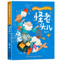 怪老头儿注音版孙幼军著经典童话系列二年级下册必读的课外书一年级小学生阅读书籍老师