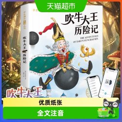 吹牛大王历险记 小学生课外阅读丛书 长江出版社 正版书籍