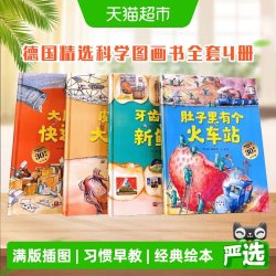 [年销量2.8万+]肚子里有个火车站 牙齿大街的新鲜事 德国精选科学图画书绘本