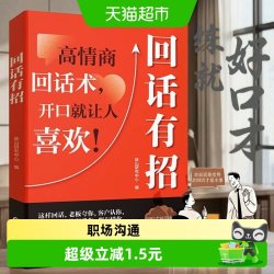 回话有招 口才技巧 好好接话高情商聊天术 职场社交处世语言艺术