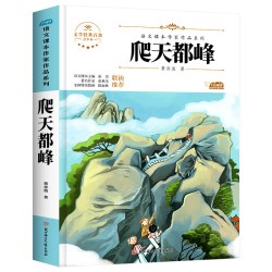 爬天都峰 四年级上册必读课外书 语文课本作家作品系列人教版 老师推荐4上必读的经典书目