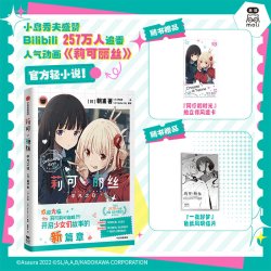 平凡之日 人气动画莉可丽丝官方轻小说 Lycoris Recoil 小岛秀夫盛赞 正版书籍