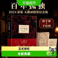 附手册+手绘图】百年孤独马尔克斯2024新版 无删减精装纪念版