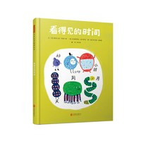 看得见的时间绘本正版精装版抽象概念想象力训练6-9岁小中大班幼儿园宝宝睡前故事看图讲故事儿童时间数学