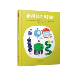 看得见的时间绘本正版精装版抽象概念想象力训练6-9岁小中大班幼儿园宝宝睡前故事看图讲故事儿童时间数学