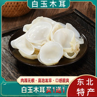 优质东北农家白玉木耳产地直采小碗干货50g