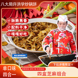 （麻香四盒）锅饼小哥淄博炒锅饼手工炒锅饼经典麻香烧烤网红正宗