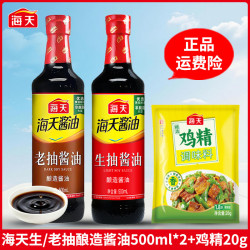 海天 生抽500ml老抽500ml鸡精20g调味黄豆酿造炒菜优质营养