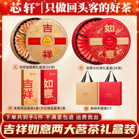 芯轩 武夷红茶吉祥金骏眉如意大红袍茶叶礼盒装
