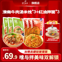 淮南牛肉汤米线245g*3袋+红油拌面155g*3袋方便速食