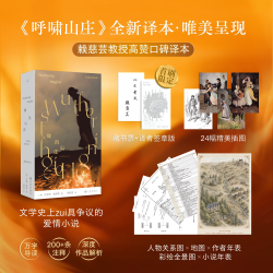 啸风山庄（插图袖珍本）艾米莉·勃朗特著 赖慈芸译 呼啸山庄文学史上极具争议的爱情小说理想国