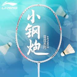 李宁 羽毛球拍雷霆小钢炮小80高磅进攻型全碳素官方正品碳纤维球拍