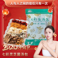 闽妃 精选七彩灵芝菌汤包40g*10包煲汤火锅营养美味