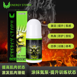 能量风暴 涂抹氮泵外用热膏健美体考爆发耐力量增肌
