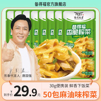 备得福 50袋麻油香脆榨菜鲜香脆爽即食下饭菜30g