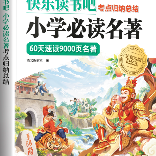 斗半匠 快乐读书吧考点归纳总结小学名著导读1-6年级速读三四五六年级四大名著速记高频知识考点读书吧人