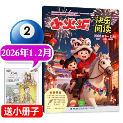 小火炬快乐阅读杂志2026年1-2/3月现货 注音版小学一二年级低年级儿童科学启蒙漫画诗词国学童话