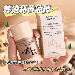 韩泊莉 身体舒缓黄油棒补水保湿滋润轻盈嫩肤便携留香身体乳