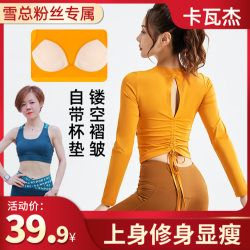 卡瓦杰 后背镂空抽绳瑜伽服修身透气运动长袖