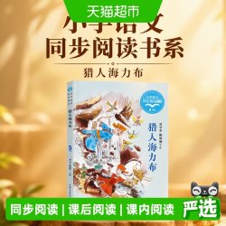 猎人海力布 小学语文同步阅读书系 正版书籍