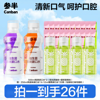 参半 益生菌漱口水口腔清洁清新口气 持久便携套装 xm
