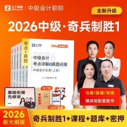 26年新版现货 奇兵制胜1】之了课堂中级会计2026教材官方职称师必刷题库历年真题试卷习题实务经济法