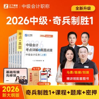26年新版现货 奇兵制胜1】之了课堂中级会计2026教材官方职称师必刷题库历年真题试卷习题实务经济法