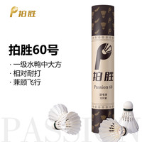 拍胜Passion60，一二级水鸭大方羽毛球耐打飞行稳定训练拍胜羽毛球