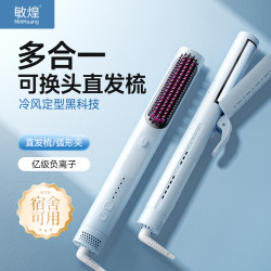 敏煌 多合一冷风直发梳蓬松梳多功能换头蓬松直发弧形夹