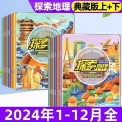 探索地理杂志2024全年典藏小学生1-6年级青岛少儿自然地理科普非过刊
