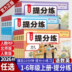 2026秋新版小纸条提分练课后小练习一二三四年级五六年级上下册小学语文数学英语同步训练一课一练全套人