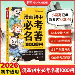 漫画初中必考名著1000问七八九年级上下册必读课外书简爱儒林外史西游记核心考点归纳文学常识四大名著必