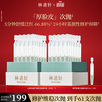 林清轩 次抛精华液厚脸皮维稳修护保湿修护屏障节日礼物送女友送男友 到手61支