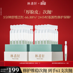 林清轩 次抛精华液厚脸皮维稳修护保湿修护屏障节日礼物送女友送男友 到手61支