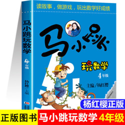 马小跳玩数学四年级 小学生数学4年级趣味