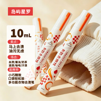 岛屿星罗 去渍笔便携式 10ml 3支装
