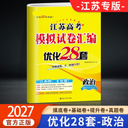 2027新恩波38套江苏新高考全国高考数学语文英语物理化学生物政治历史地理模拟试卷汇编江苏28套高中