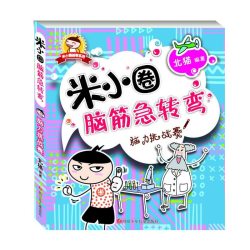 全套4册米小圈脑筋急转弯大全6-9-12岁小学生上学记智力大挑战