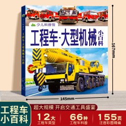 工程车大型机械小百科 工程车百科全书绘本认知图画书交通工具大全图册图书男孩幼儿男童宝宝认识工程车的书