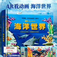 海洋世界百科全书 儿童3d立体书海底生物揭秘绘本翻翻书探秘海洋书会动的动物大百科自然世界图画书小学生