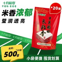 十月稻田 [新米]十月稻田长粒香大米500g*10袋试吃独立小包装便捷批发家用