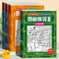 成语故事图画搜寻王 全套4册 专注力训练6岁以上视觉大发现益智书小学生10岁成语捉迷藏找不同找茬书挑