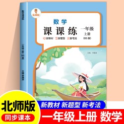 数学课课练 一年级 上册