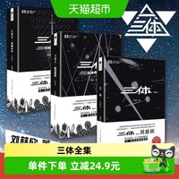 三体全册典藏版刘慈欣123全集原著正版雨果奖获奖科幻小说