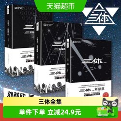 三体全册典藏版刘慈欣123全集原著正版雨果奖获奖科幻小说