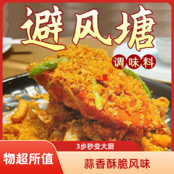 广式避风塘调味料港式蒜香酥脆炒虾炒蟹虾鸡翅避风塘调料炒料大虾