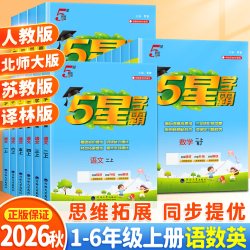 2026秋经纶小学五星学霸5星一年级二年级三四五六年级上册下册语文数学英语人教版苏教版北师版小学教材