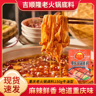 吉顺隆牛油火锅底料150g重庆特产中辣款冒菜串串香调料辣椒调味料