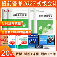 赠26 27年全套精讲课】初级会计教材网课备考2026年考试书题库初会快师证职称历年真题试卷练习题实