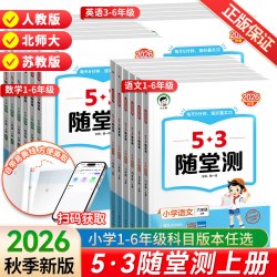 2026秋春新版53随堂测一二三四五六年级上下册语文数学英语人教版北师大活页卷小学生五三5.3课堂预